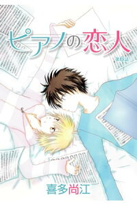 楽天kobo電子書籍ストア 花丸漫画 ピアノの恋人 Ppp 第6話 喜多尚江 楽天kobo電子書籍ストア 花丸漫画 ピアノの恋人 Ppp 第6話 喜多尚江